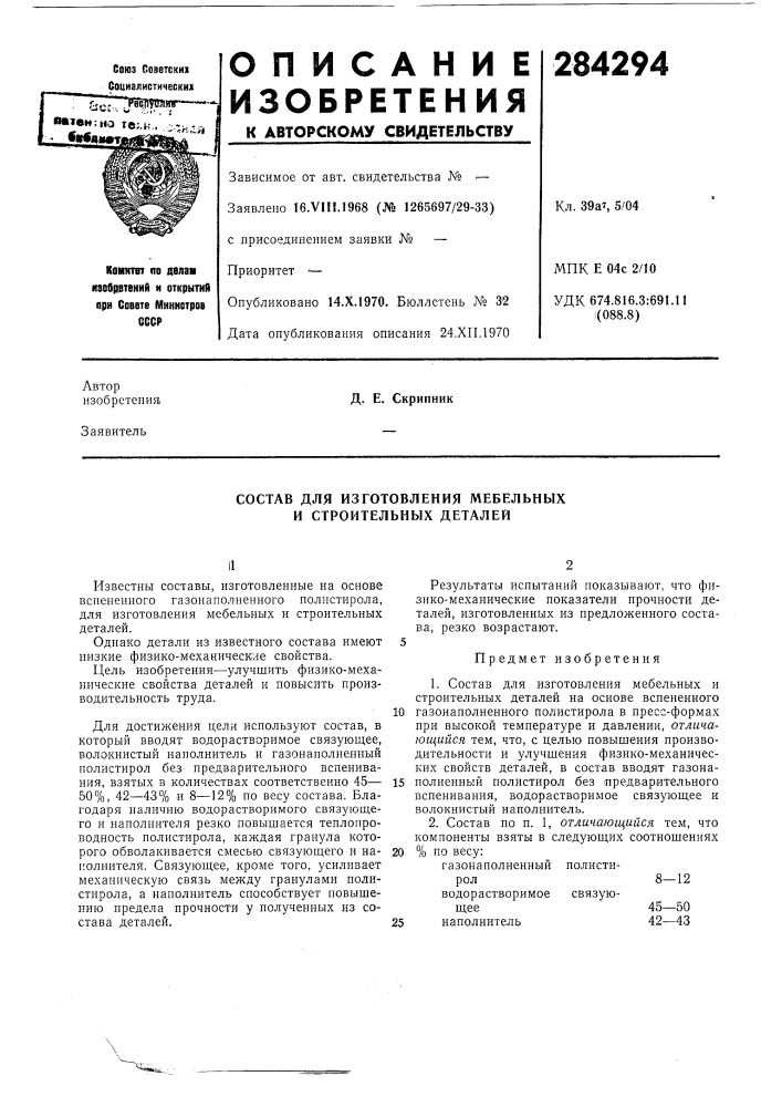 Состав для изготовления мебельных и строительных деталей (патент 284294)