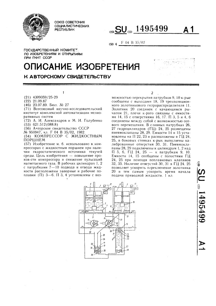 Компрессор с жидкостным поршнем (патент 1495499)
