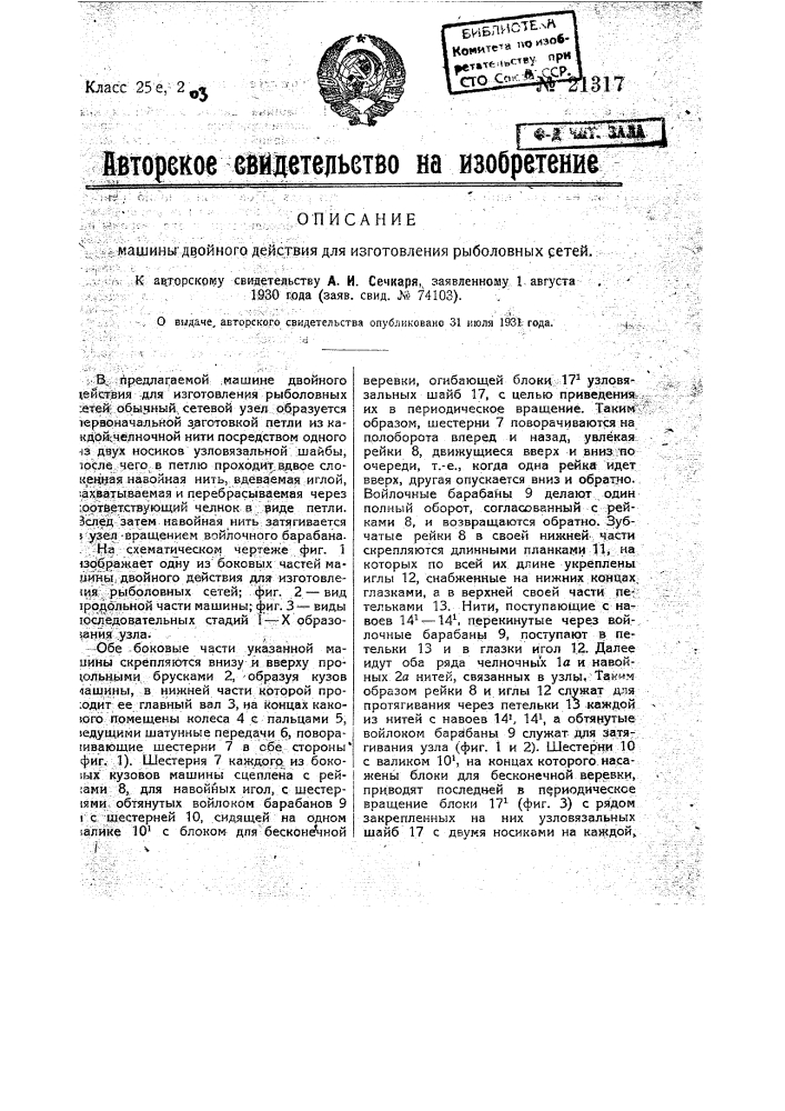Машина двойного действия для изготовления рыболовных сетей (патент 21317)