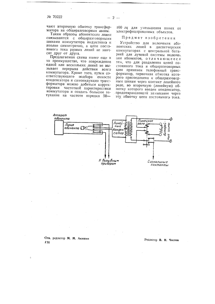 Устройство для включения абонентских линий в диспетчерских коммутаторах (патент 70222)