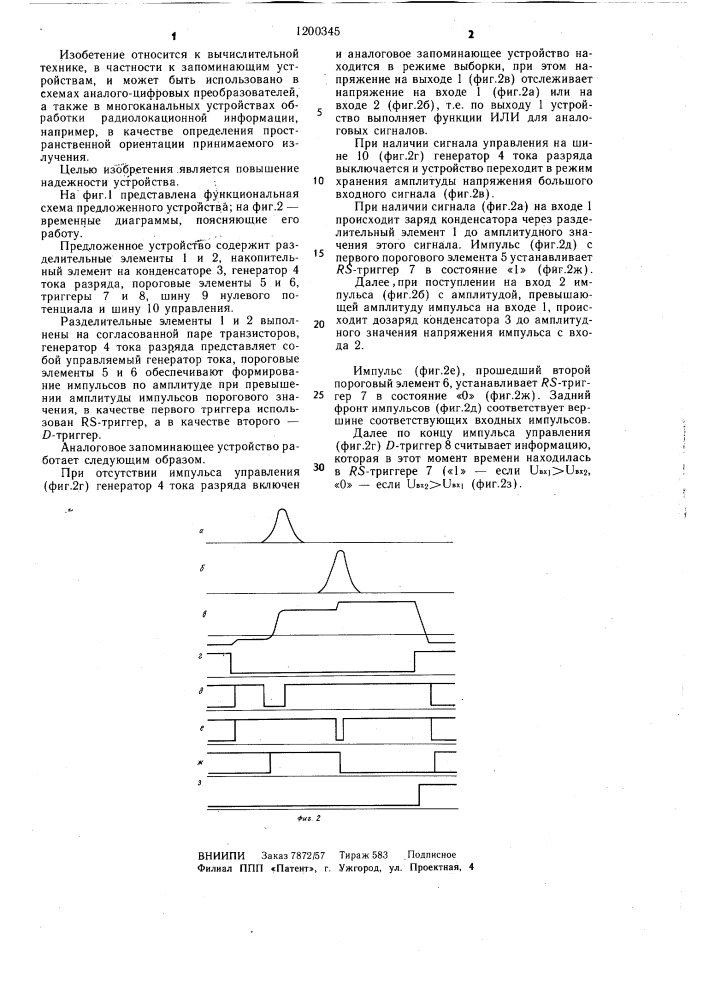 Аналоговое запоминающее устройство (патент 1200345)