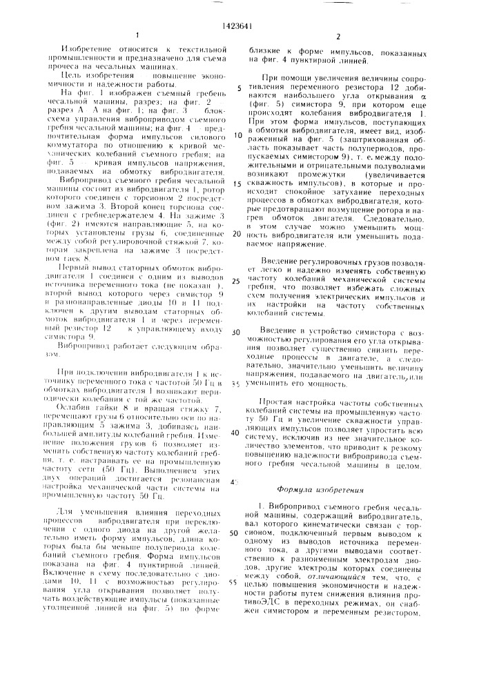 Вибропривод съемного гребня чесальной машины (патент 1423641)