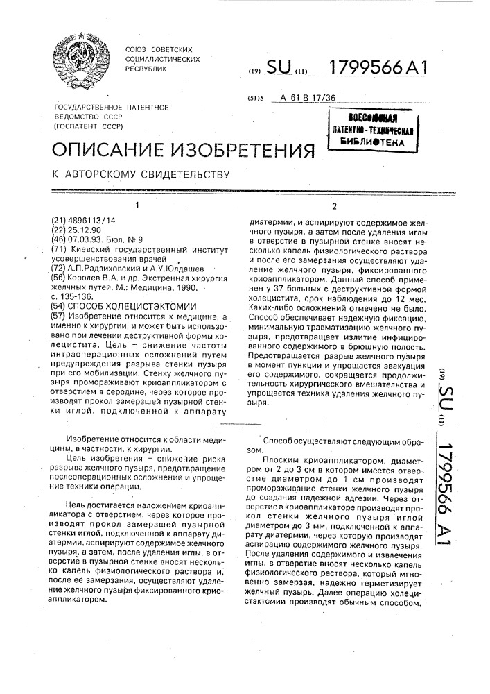 Способ холецистэктомии (патент 1799566)