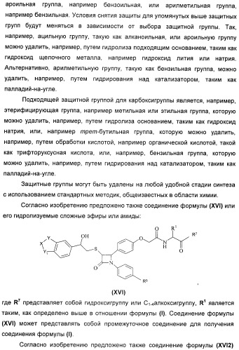 Новые производные 2-азетидинона в качестве ингибиторов всасывания холестерина для лечения гиперлипидемических состояний (патент 2409562)