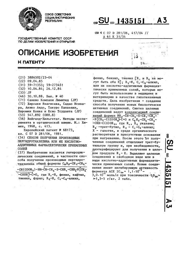 Способ получения производных пергидротиазепина или их кислотно-аддитивных фармацевтически приемлемых солей (патент 1435151)