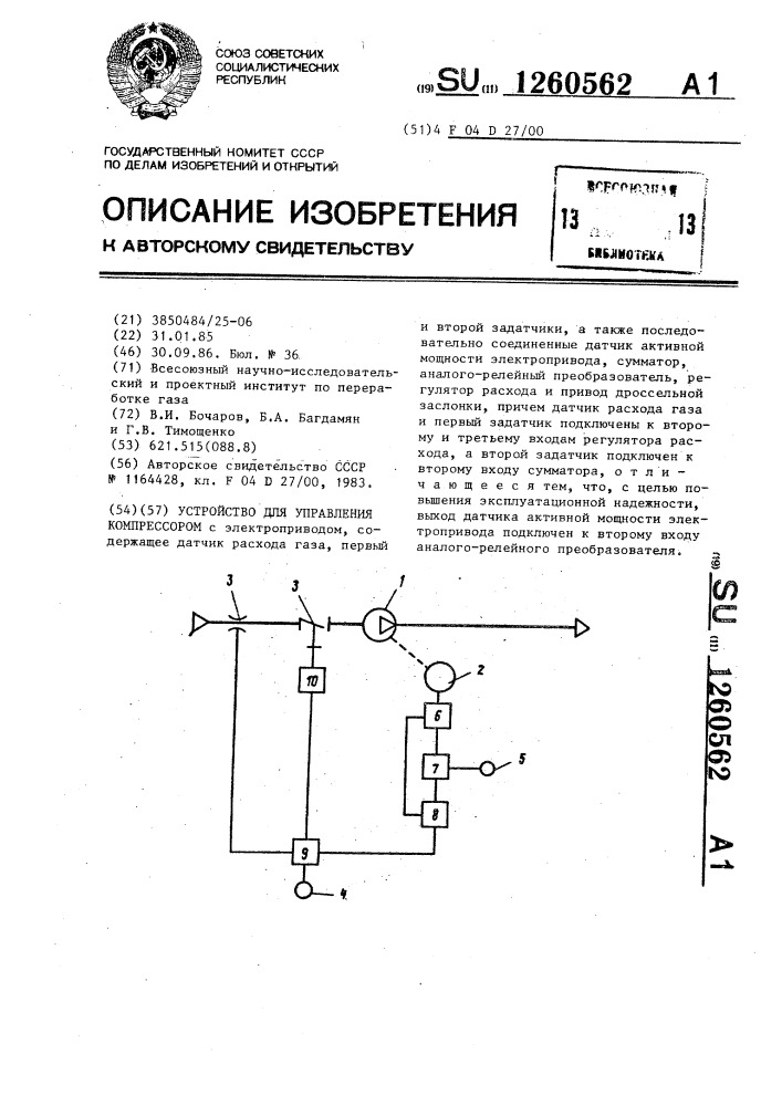 Устройство для управления компрессором (патент 1260562)