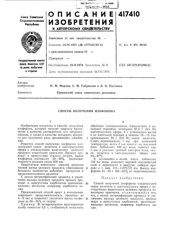 Патент ссср  417410 (патент 417410)
