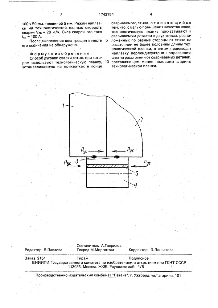 Способ дуговой сварки встык (патент 1743754)