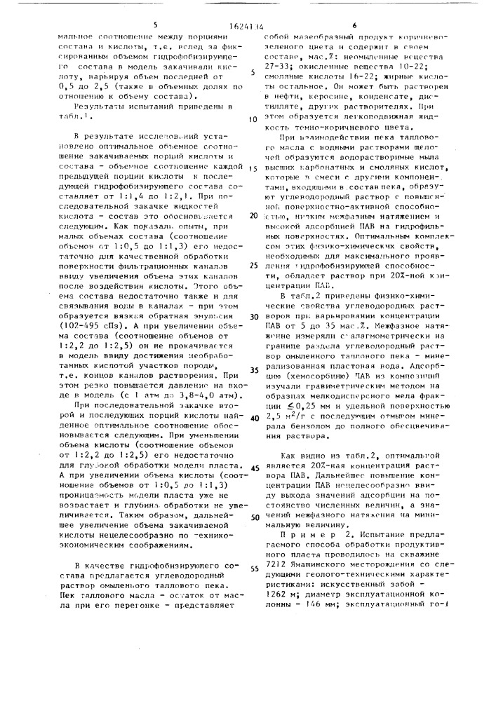 Способ обработки карбонатного продуктивного пласта (патент 1624134)