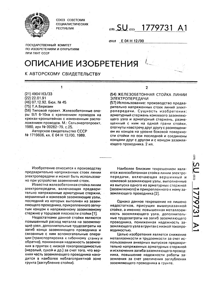Железобетонная стойка линии электропередачи (патент 1779731)