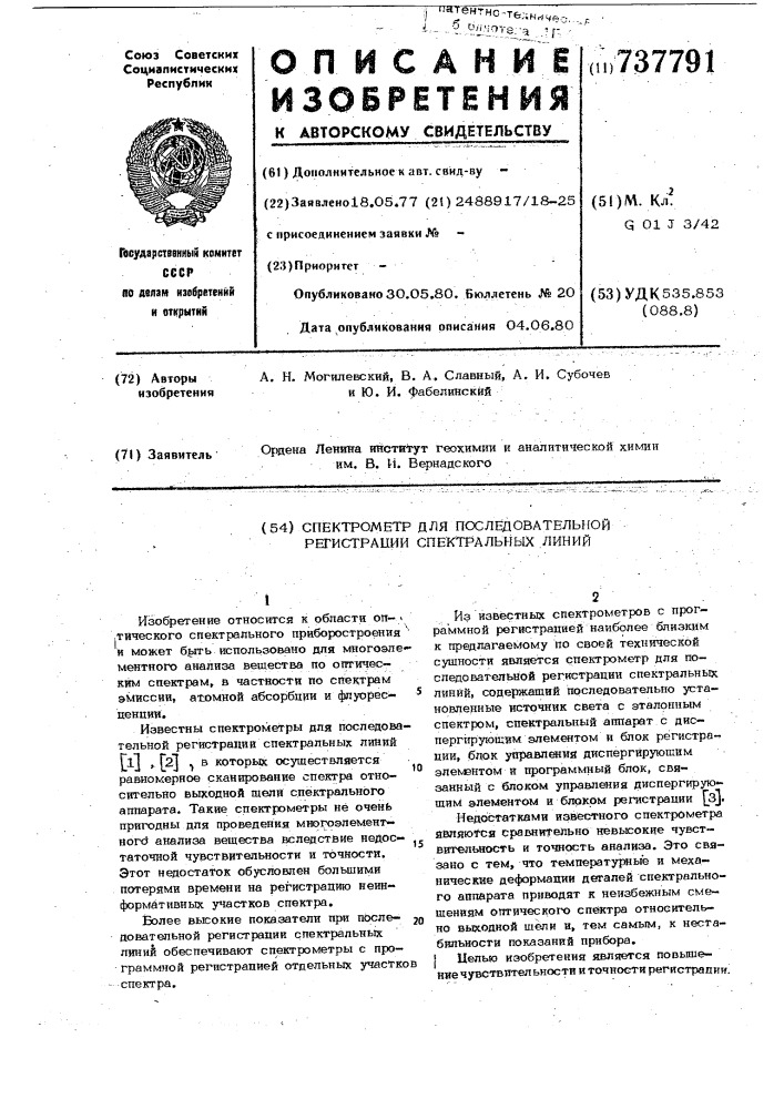 Спектрометр для последовательной регистрации спектральных линий (патент 737791)