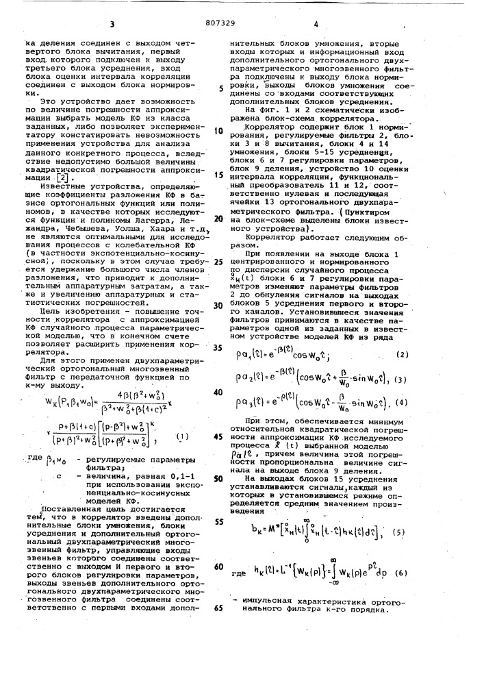 Коррелятор с аппроксимацией двух-параметрическими моделями (патент 807329)