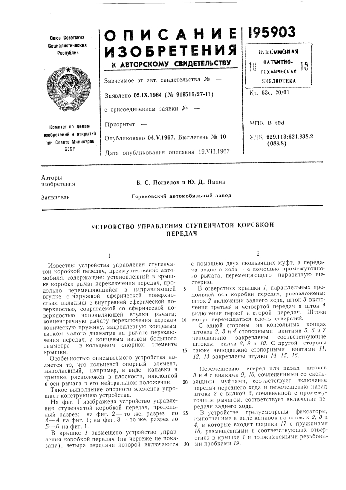 Устройство управления ступенчатой коробкойпередач (патент 195903)