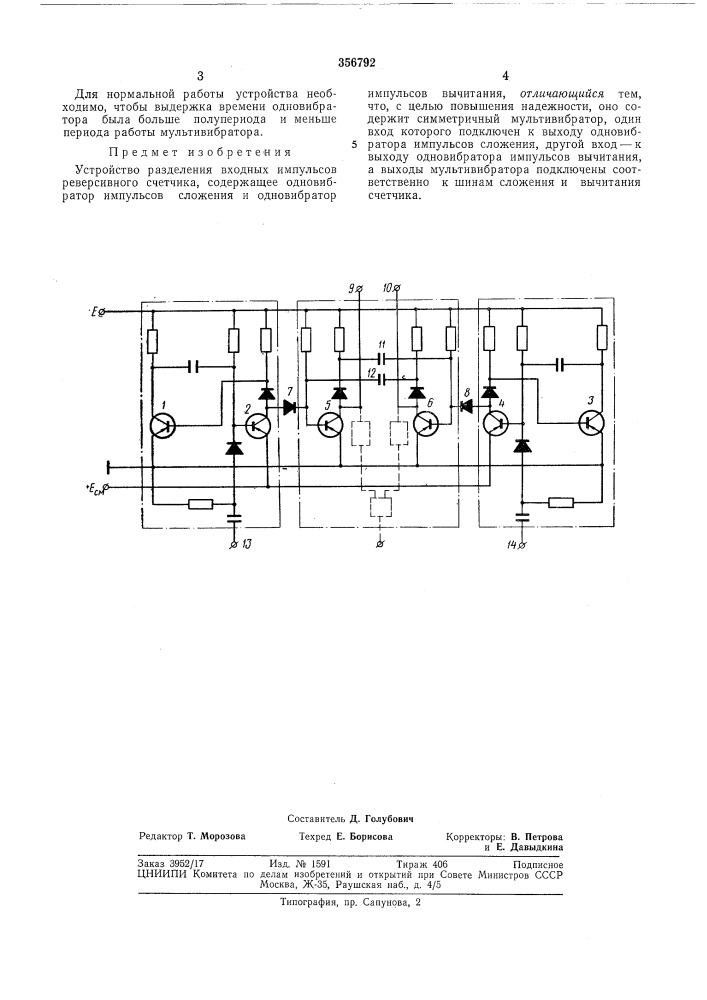 Устройство разделения входных импульсов реверсивного счетчика (патент 356792)
