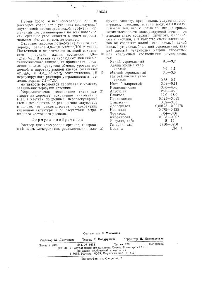 Раствор для консервации органов (патент 526331)