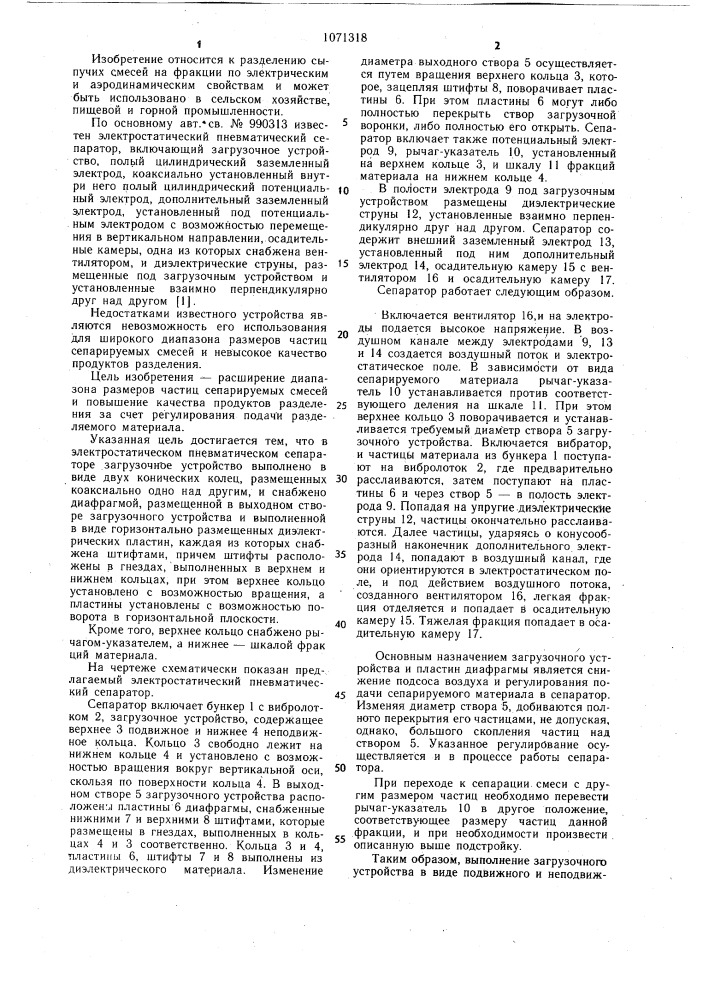 Электростатический пневматический сепаратор (патент 1071318)