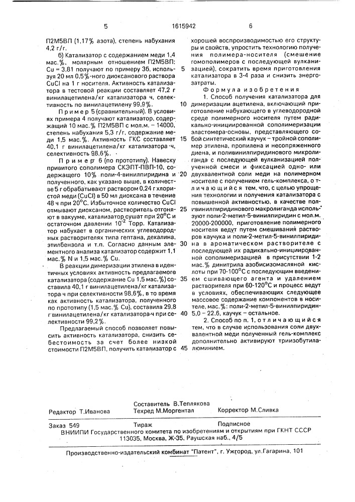 Способ получения катализатора для димеризации ацетилена (патент 1615942)