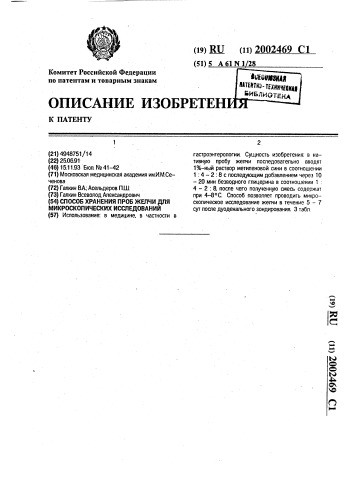 Способ хранения проб желчи для микроскопических исследований (патент 2002469)