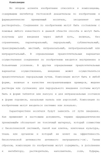 Ингибиторы гистоновой деацетилазы (патент 2459811)