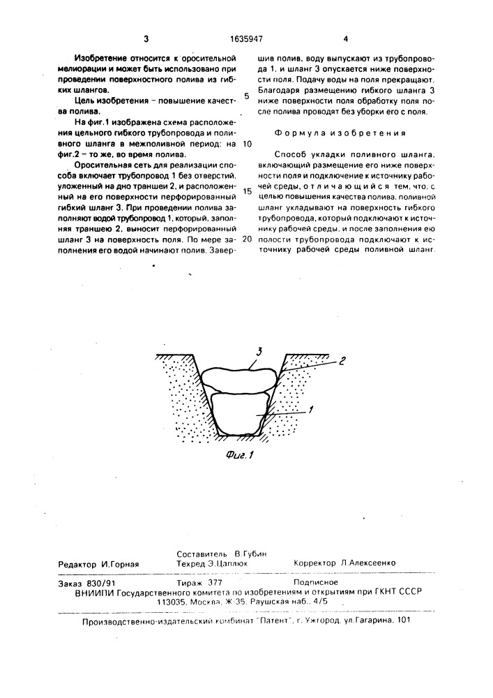 Способ укладки поливного шланга (патент 1635947)