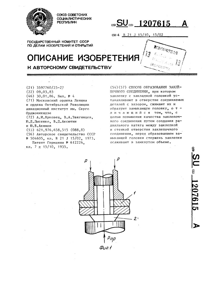 Способ образования заклепочного соединения (патент 1207615)