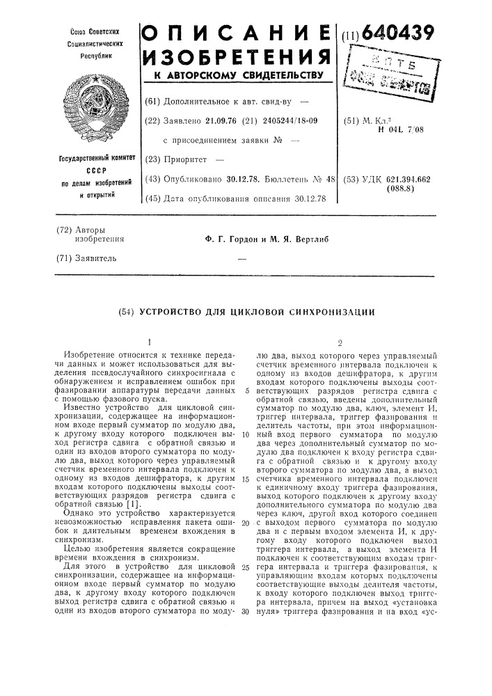 Устройство для цикловой синхронизации (патент 640439)