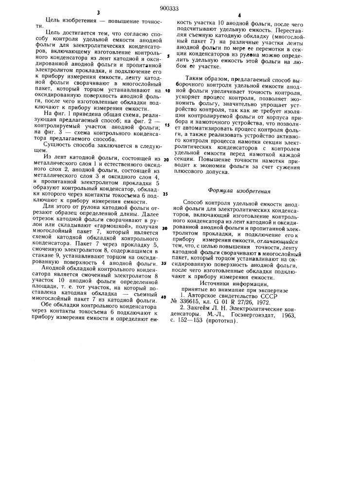 Способ контроля удельной емкости анодной фольги для электролитических конденсаторов (патент 900333)