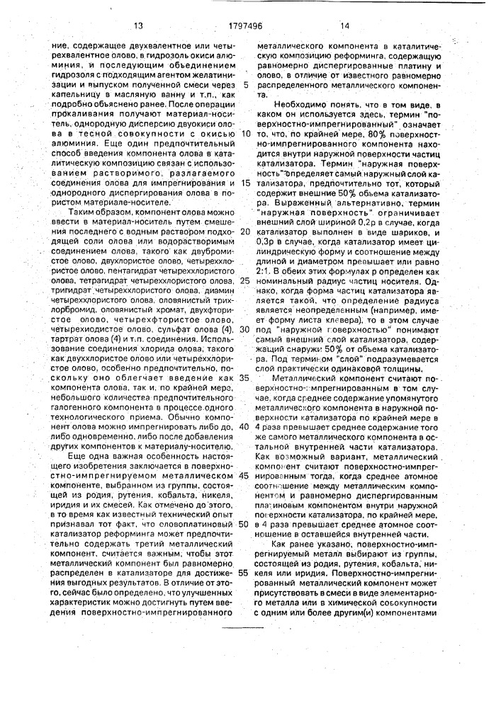 Катализатор для риформинга лигроинового сырья и способ каталитического риформинга лигроинового сырья (патент 1797496)