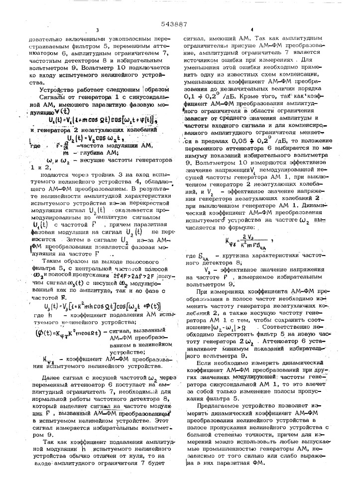 Устройство для измерения динамического коэффициента амплитудно-фазомодулирующего преобразования (патент 543887)