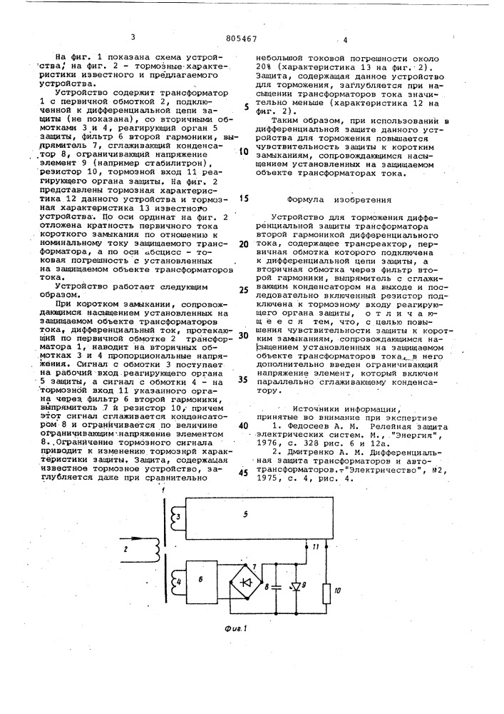 Устройство для торможения дифференци-альной защиты трансформатора второйгармоникой дифференциального toka (патент 805467)