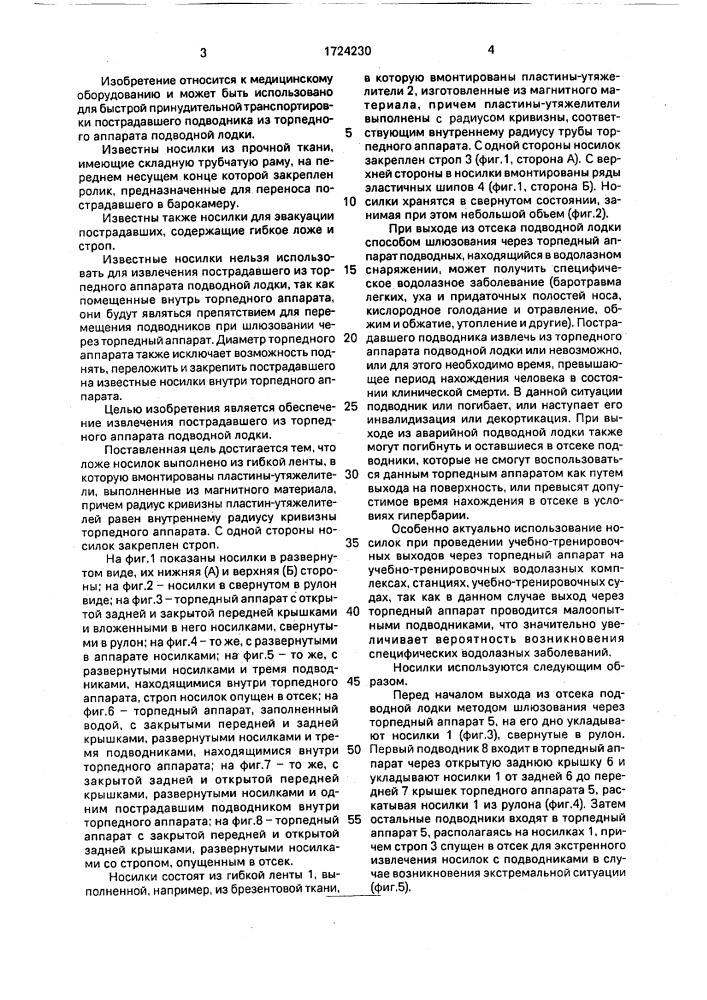 Носилки (патент 1724230)