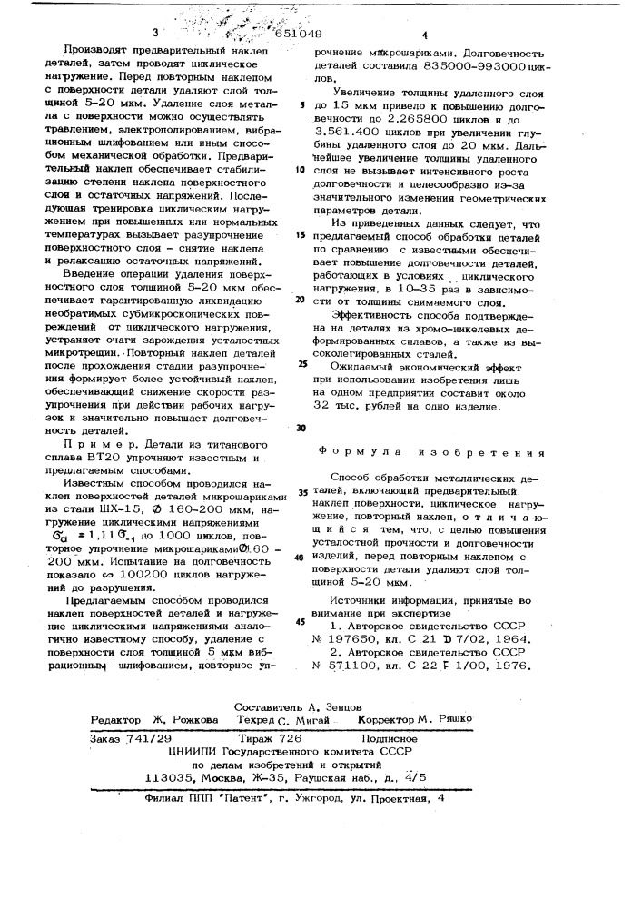 Способ обработки металлических деталей (патент 651049)