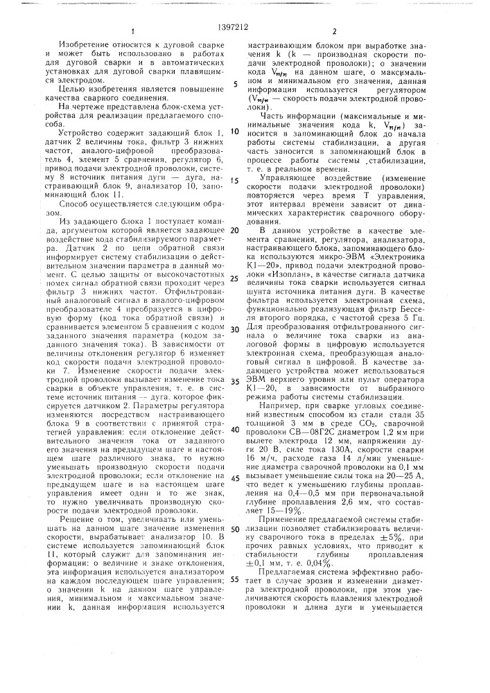 Способ стабилизации тока при дуговой сварке плавящимся электродом (патент 1397212)