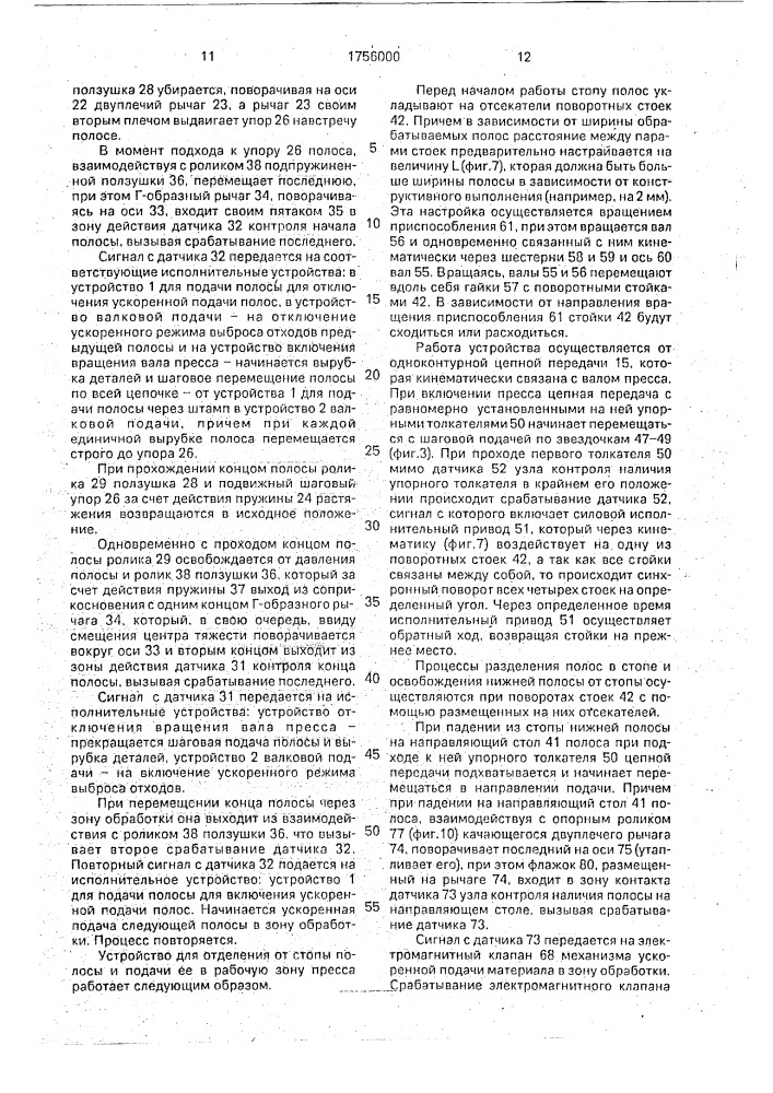 Автоматический штамповочный комплекс для изготовления деталей из полосы и устройство для отделения от стопы полосы и подачи ее в рабочую зону пресса (патент 1756000)