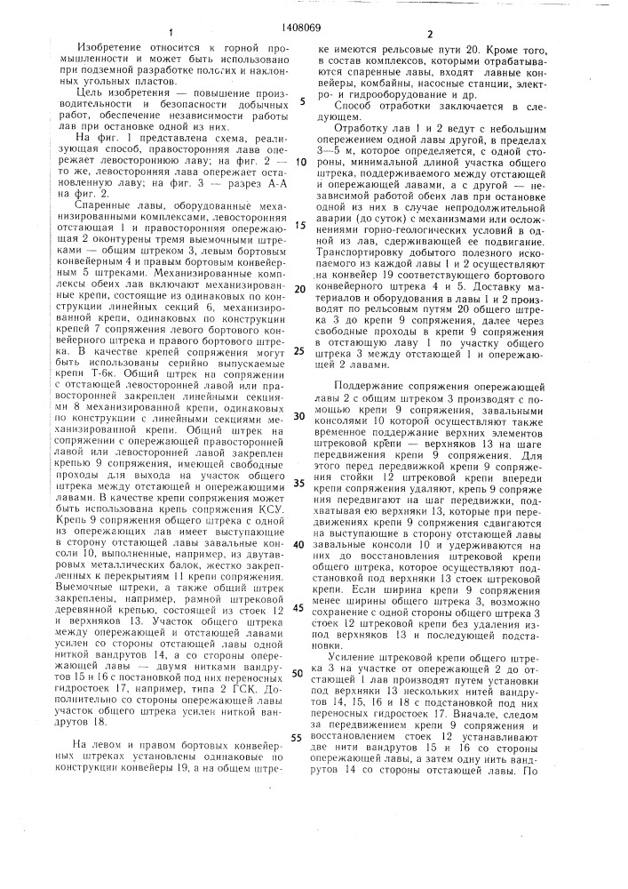Способ отработки спаренных лав механизированными комплексами (патент 1408069)