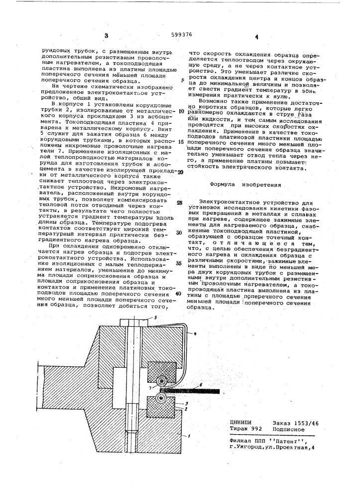 Электроконтактное устройство для установок исследования кинетики фазовых превращений в металлах и сплавах при нагреве (патент 599376)