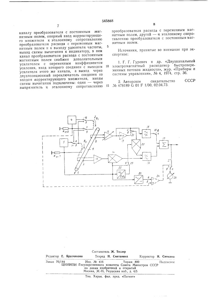 "двухканальный электромагнитный расходомер4 (патент 545868)
