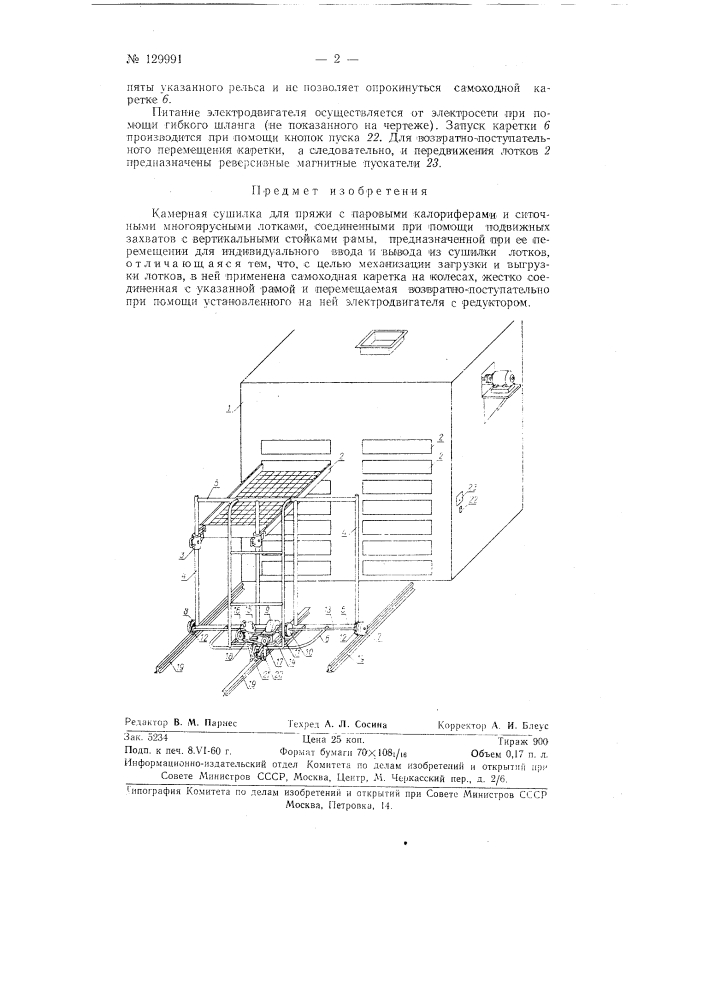 Камерная сушилка для пряжи (патент 129991)