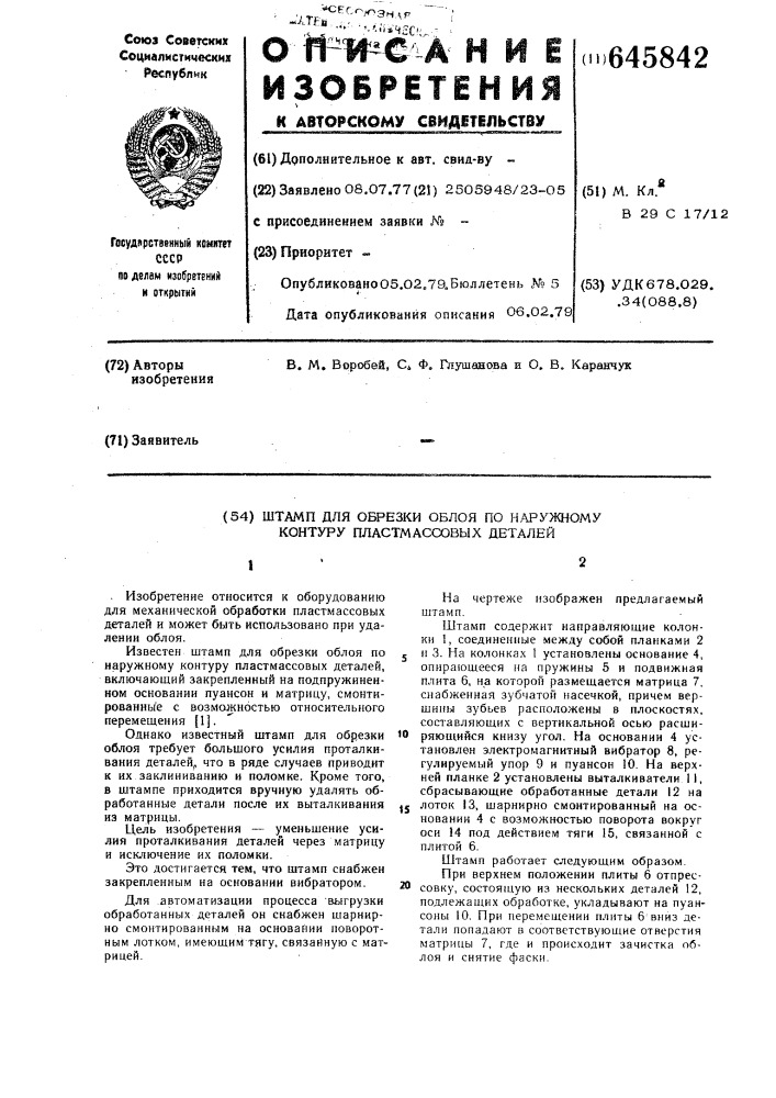 Штамп для обрезки облоя (патент 645842)