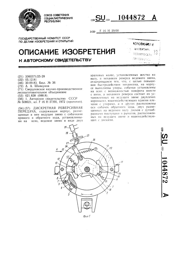 Дискретная реверсивная передача (патент 1044872)