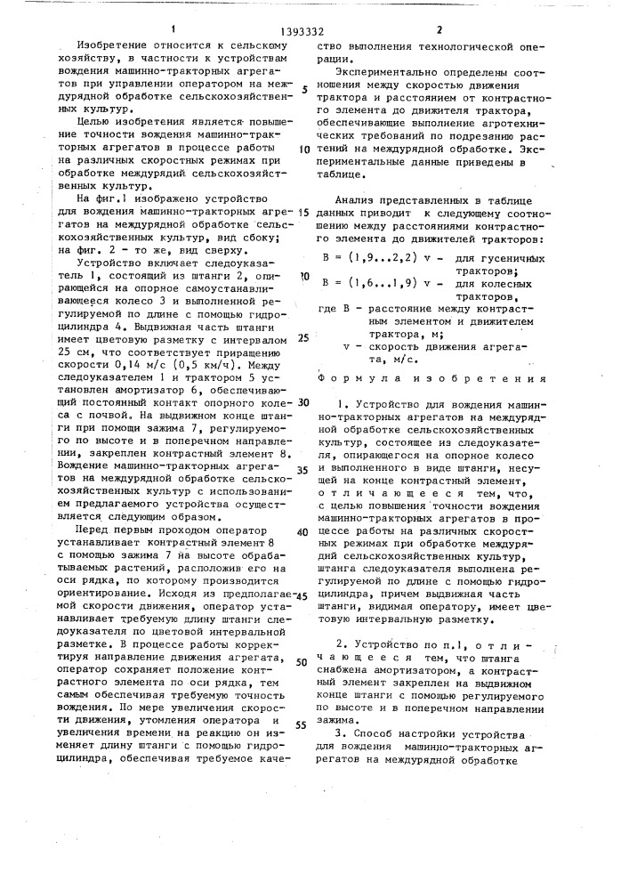 Устройство для вождения машинно-тракторных агрегатов и способ его настройки (патент 1393332)