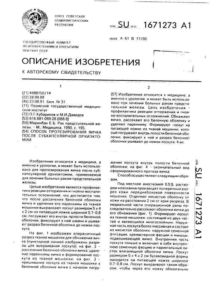 Способ протезирования яичка после субкапсулярной орхиэктомии (патент 1671273)