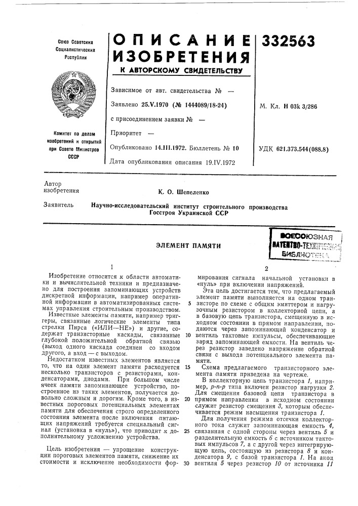 Элемент памяти&gt;&amp;оесоюзн.аяйатшяо-шип'^ен^ биелиотггг =, (патент 332563)