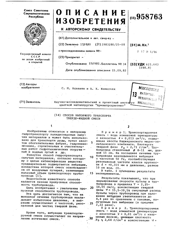 Способ напорного транспорта твердо-жидкой смеси (патент 958763)