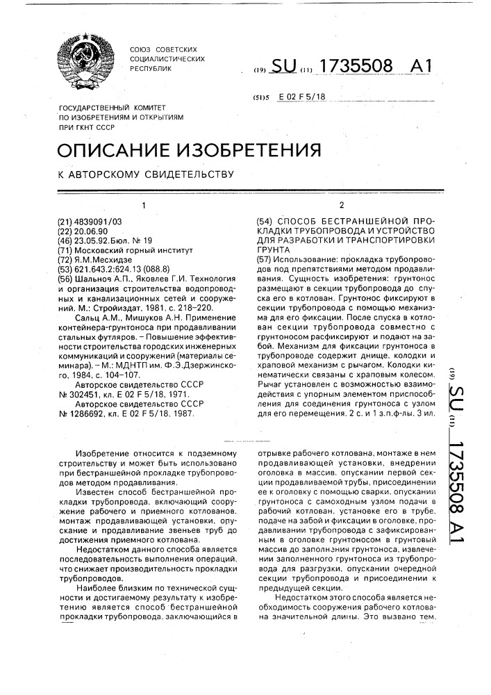 Способ бестраншейной прокладки трубопровода и устройство для разработки и транспортировки грунта (патент 1735508)