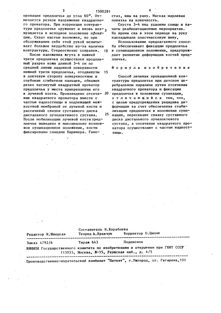 Способ лечения пронационной контрактуры предплечья при детском церебральном параличе (патент 1500281)