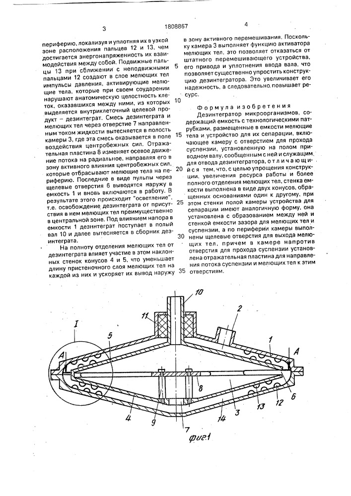 Дезинтегратор микроорганизмов (патент 1808867)