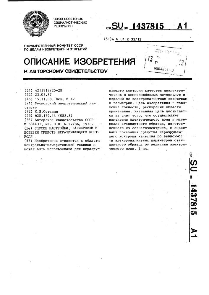 Способ настройки, калибровки и поверки средств неразрушающего контроля (патент 1437815)