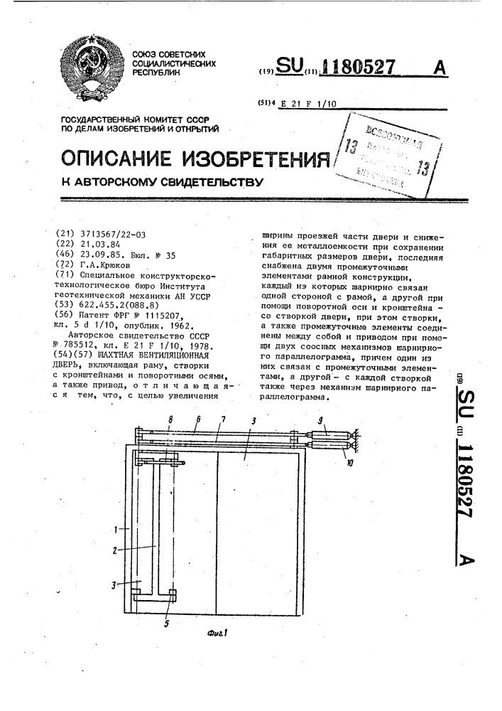 Шахтная вентиляционная дверь (патент 1180527)