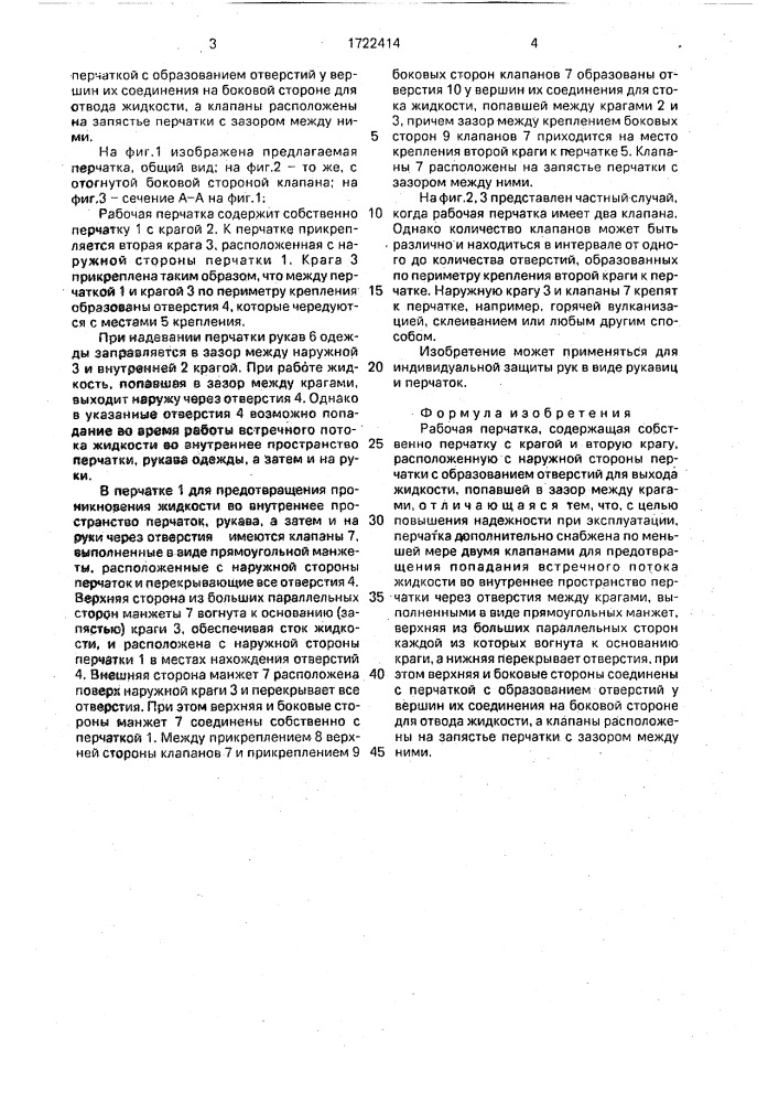 Рабочая перчатка (патент 1722414)